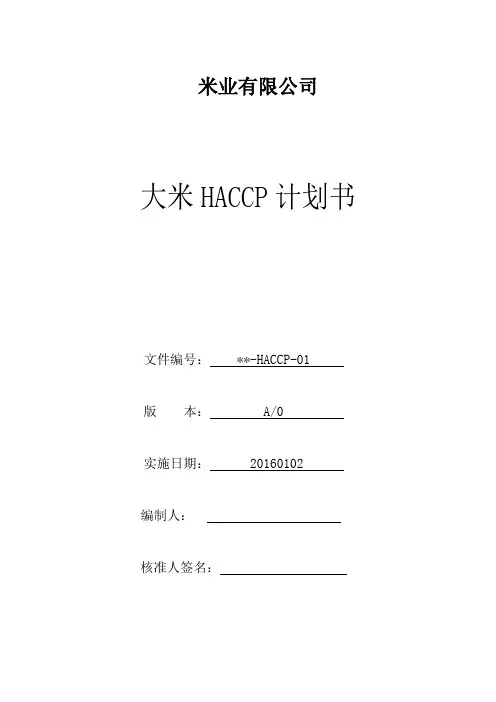 米业HACCP计划