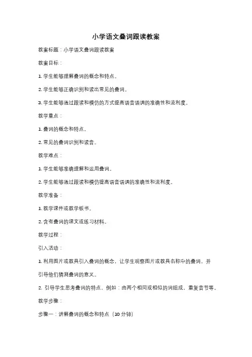 小学语文叠词跟读教案