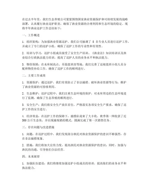 半年渔业巡护工作总结
