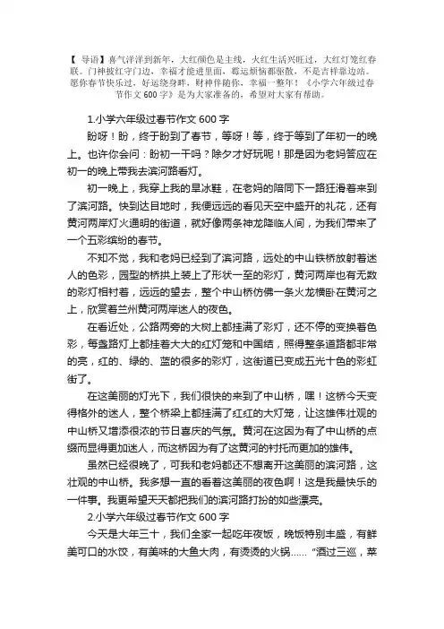 小学六年级过春节作文600字【5篇】