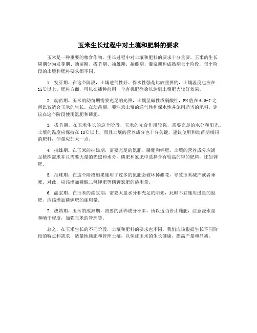 玉米生长过程中对土壤和肥料的要求
