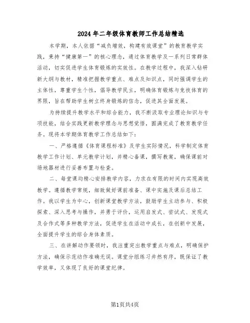 2024年二年级体育教师工作总结精选（二篇）