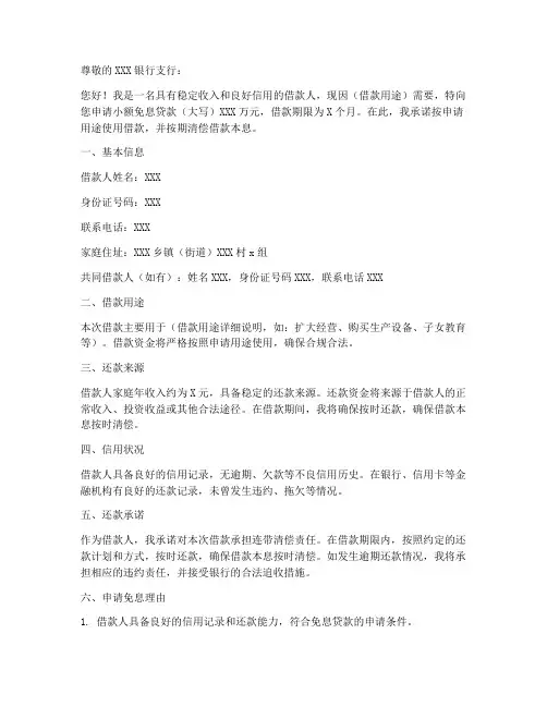 小额信贷免息申请书模板