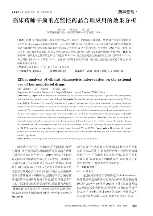 临床药师干预重点监控药品合理应用的效果分析