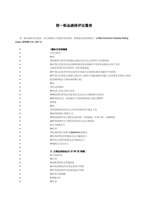 统一帕金森病评定量表