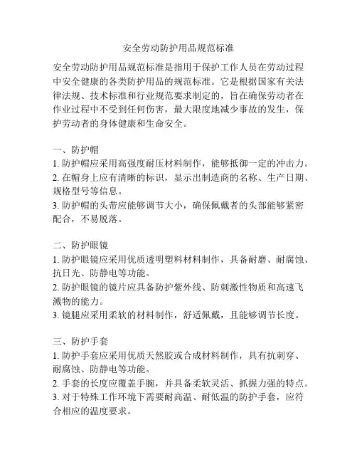 安全劳动防护用品规范标准