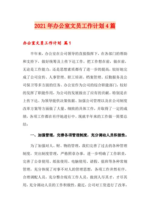 (精选)2021年办公室文员工作计划4篇