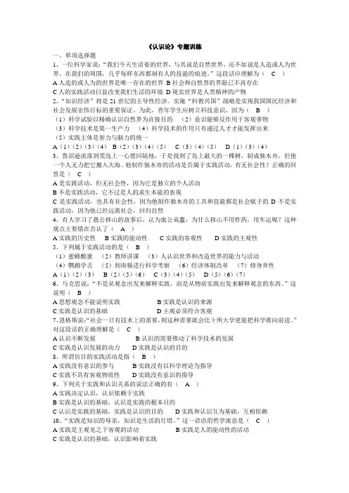 《生活与哲学》认识论选择题训练