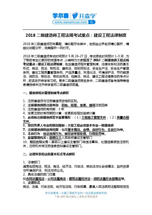 2018二级建造师工程法规考试重点：建设工程法律制度