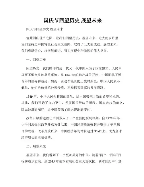  国庆节回望历史 展望未来