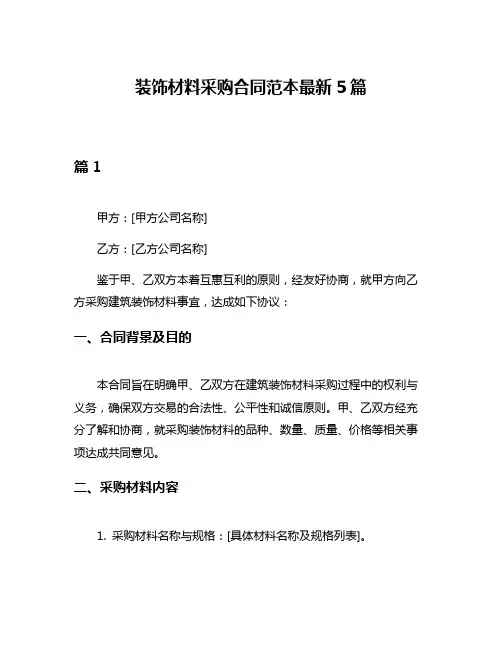 装饰材料采购合同范本最新5篇