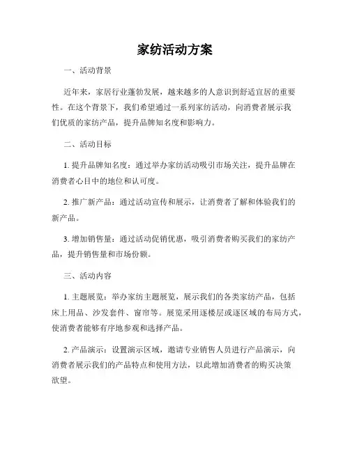 家纺活动方案