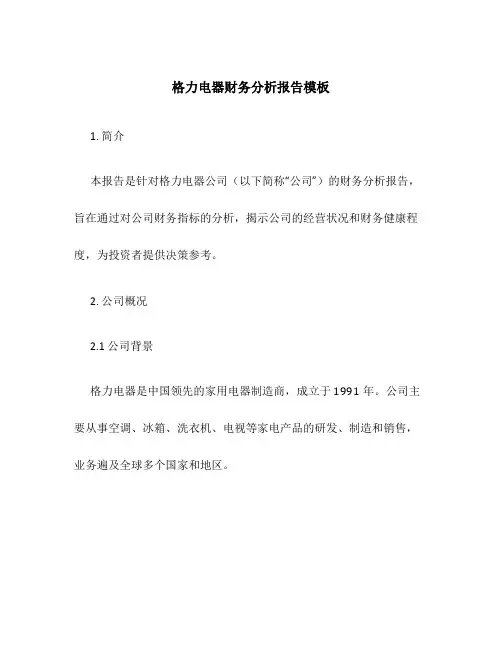 格力电器财务分析报告模板