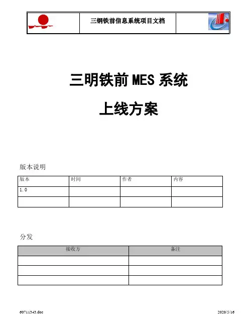 MES系统上线方案