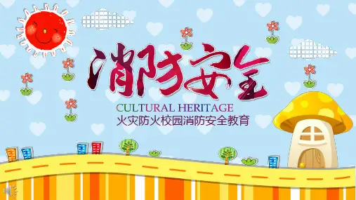 火灾防火校园消防安全教育ppt