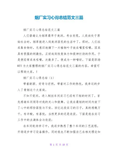 烟厂实习心得总结范文三篇