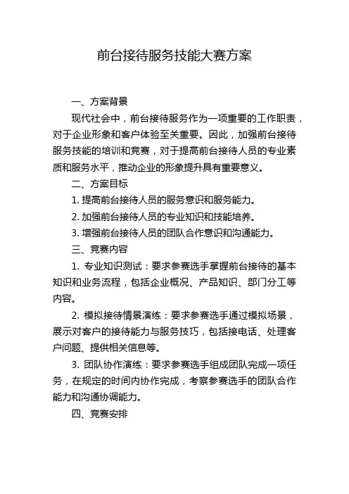 前台接待服务技能大赛方案