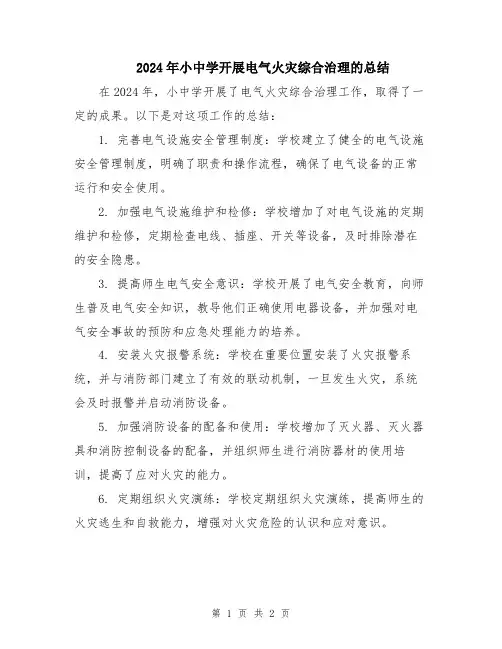 2024年小中学开展电气火灾综合治理的总结