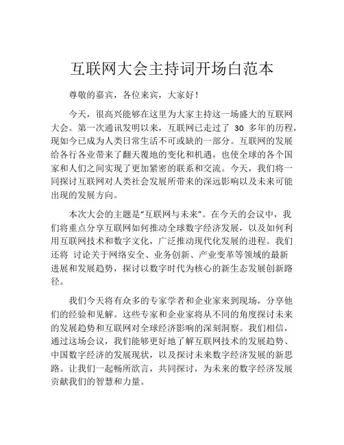 互联网大会主持词开场白范本