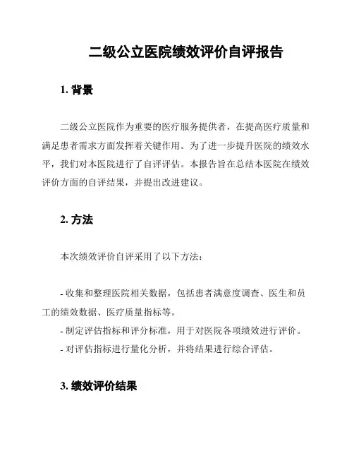 二级公立医院绩效评价自评报告