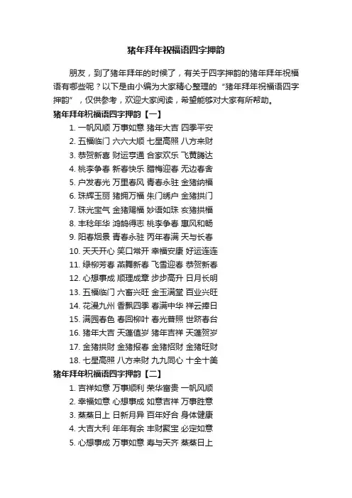猪年拜年祝福语四字押韵