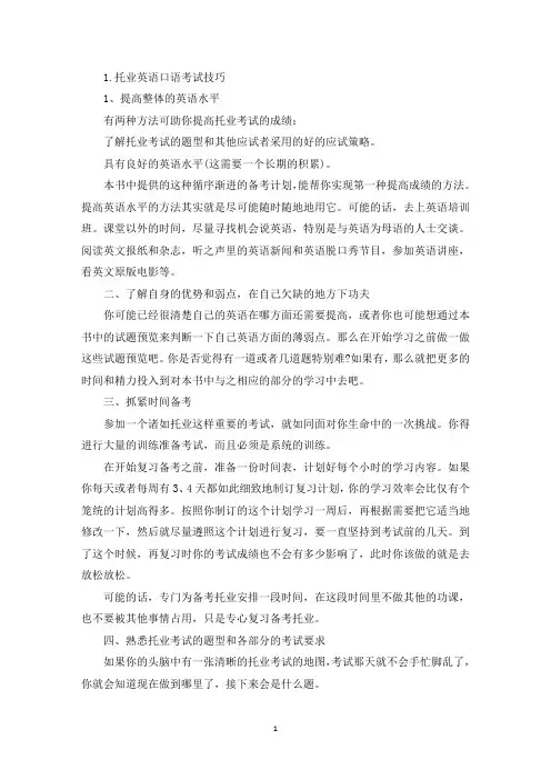 托业英语口语考试技巧(精选)