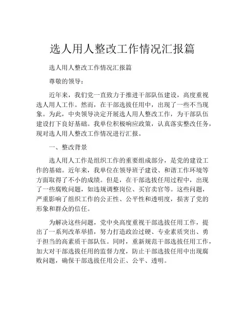 选人用人整改工作情况汇报篇