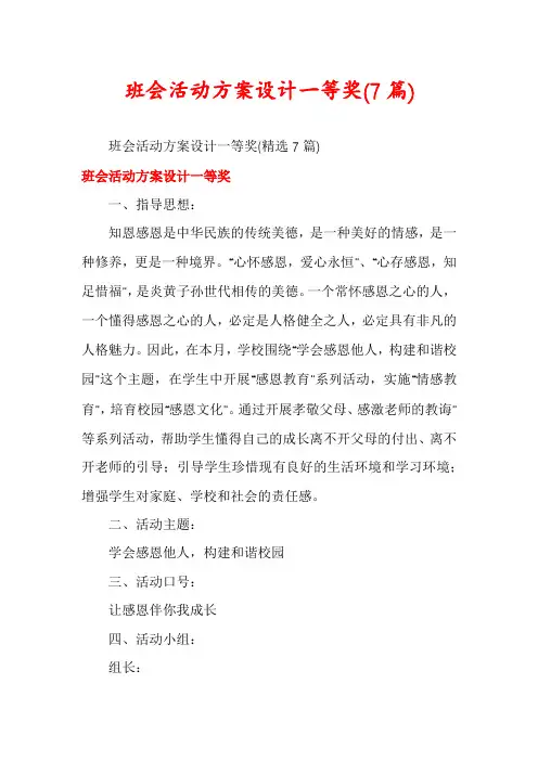 班会活动方案设计一等奖(7篇)