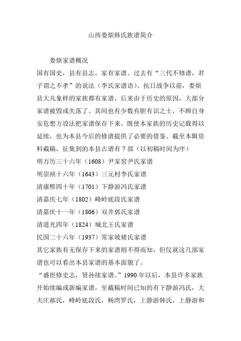 山西娄烦韩氏族谱简介