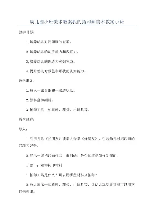 幼儿园小班美术教案我的拓印画美术教案小班