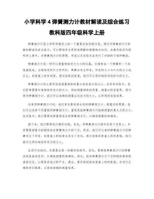 小学科学4弹簧测力计教材解读及综合练习教科版四年级科学上册
