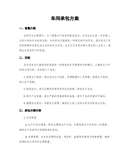 车间承包方案