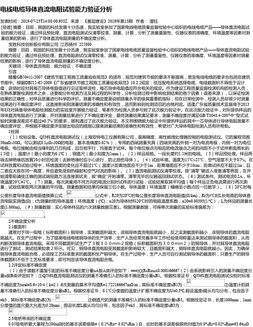 电线电缆导体直流电阻试验能力验证分析