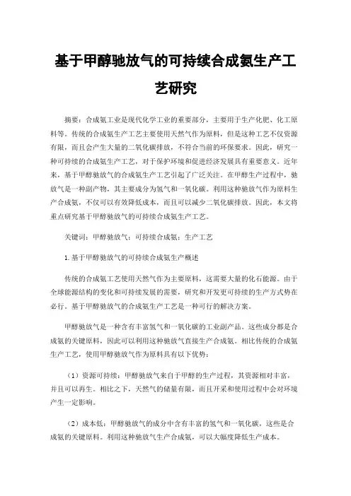 基于甲醇驰放气的可持续合成氨生产工艺研究