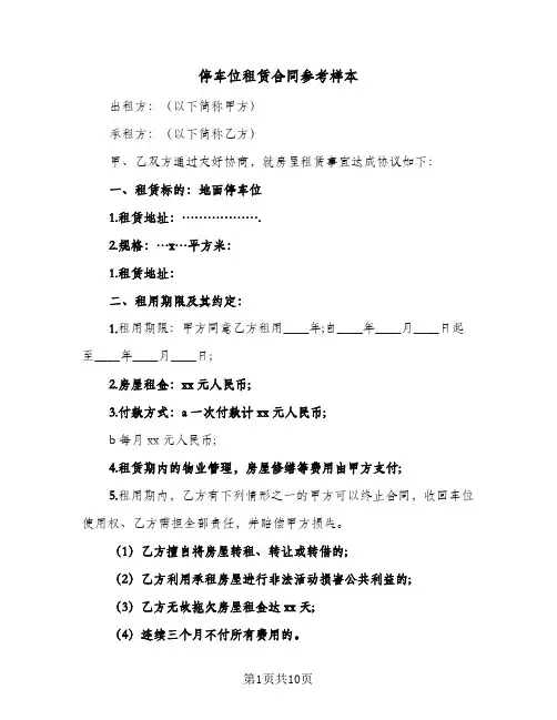 停车位租赁合同参考样本(5篇)