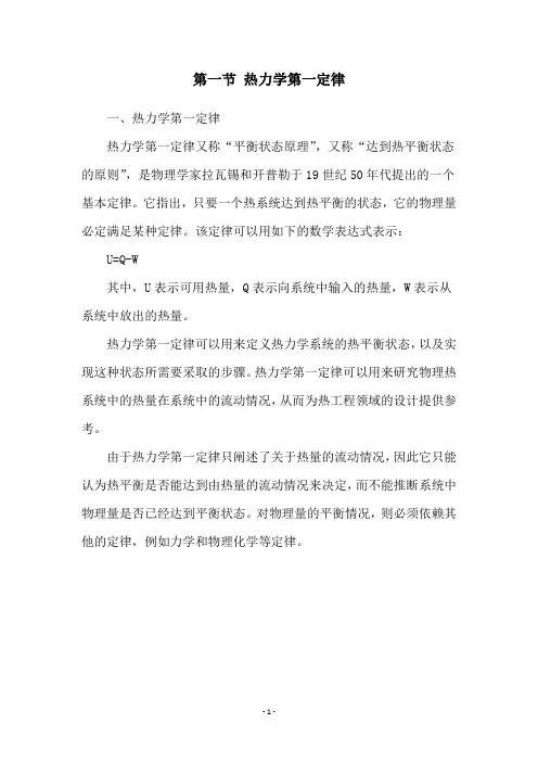 第一节 热力学第一定律