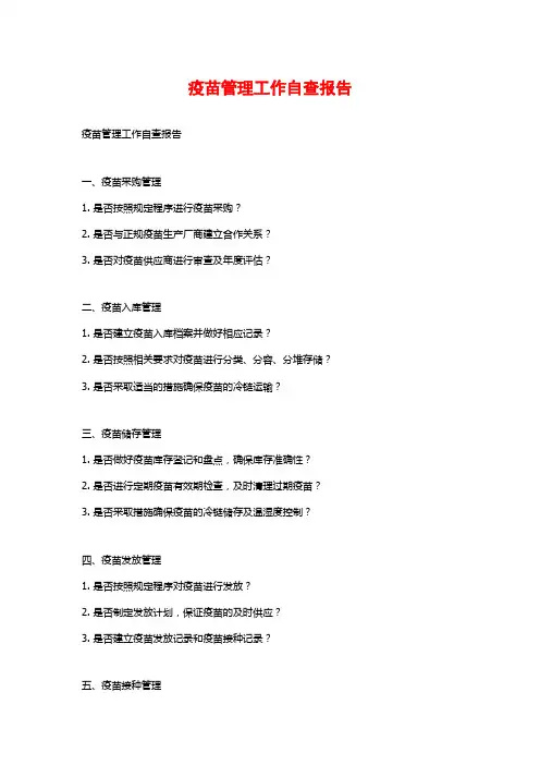 疫苗管理工作自查报告