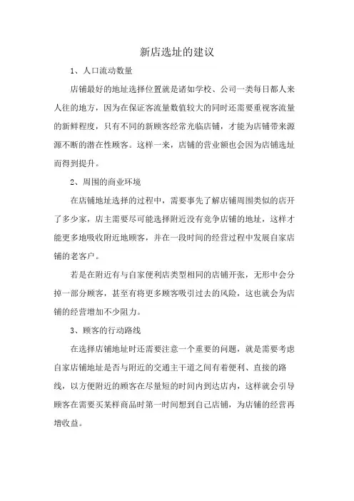 新店选址的建议