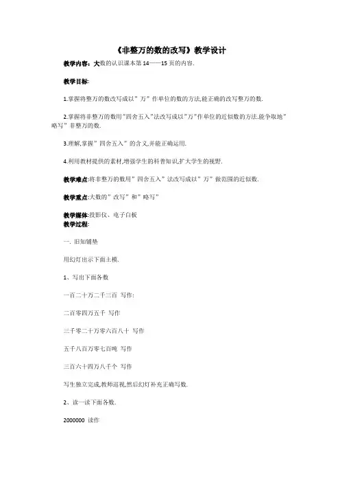 小学数学2011版本小学四年级《非整万的数的改写》