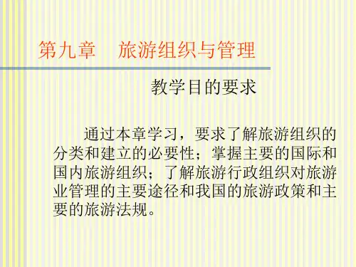 第九章旅游组织与管理