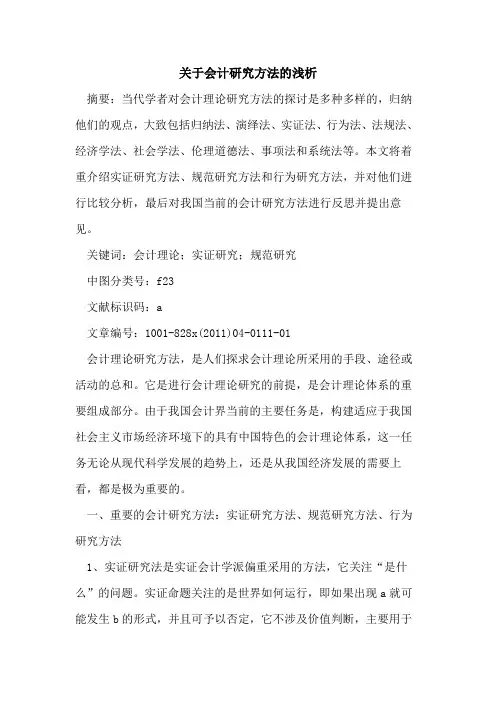 关于会计研究方法的
