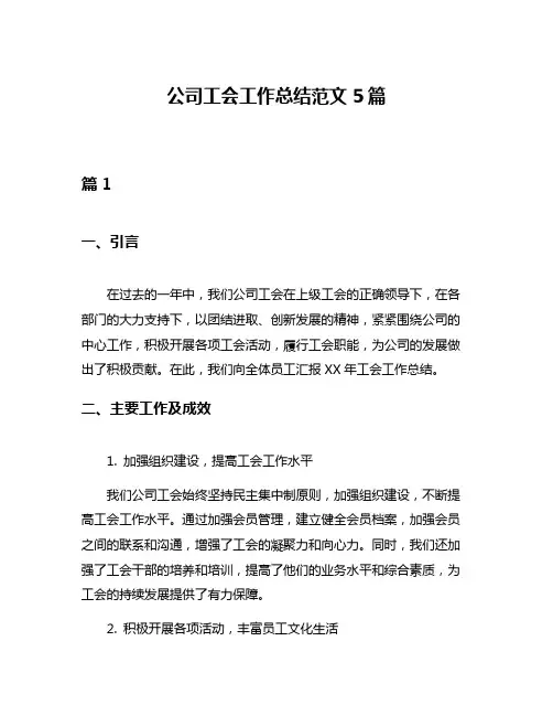 公司工会工作总结范文5篇