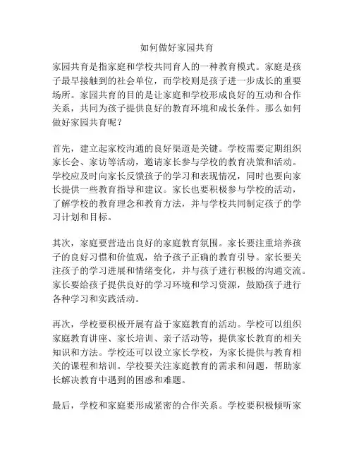 如何做好家园共育