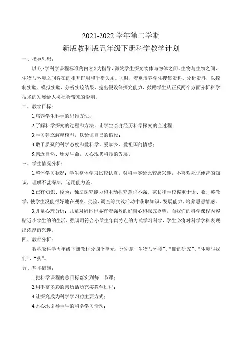 新教科版五年级下册科学教学计划(精编)