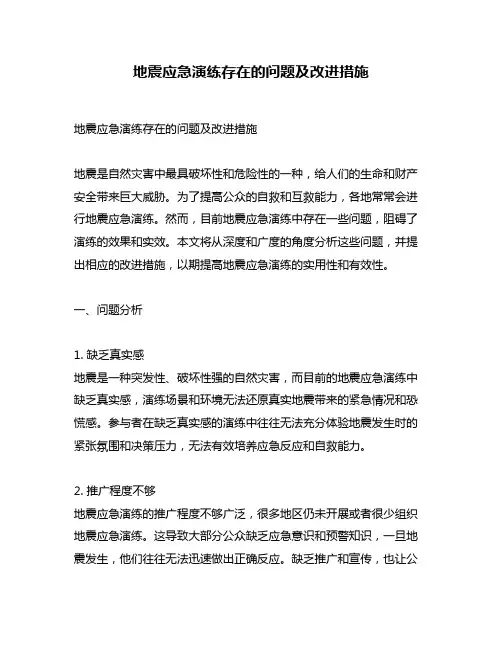 地震应急演练存在的问题及改进措施