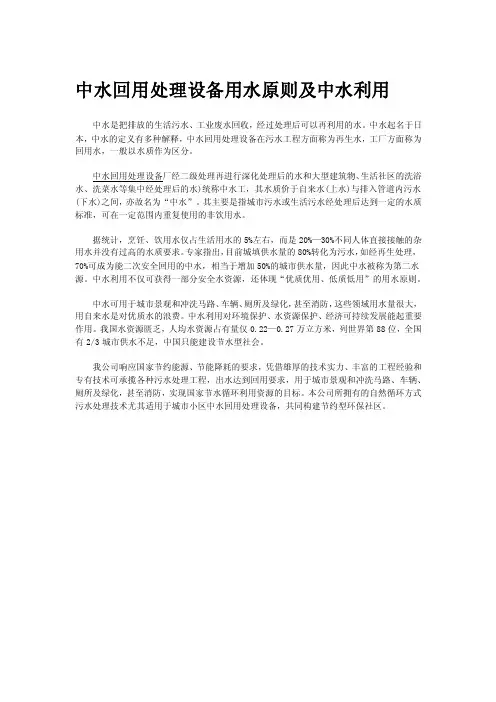 中水回用处理设备用水原则及中水利用