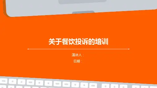 关于餐饮投诉的培训