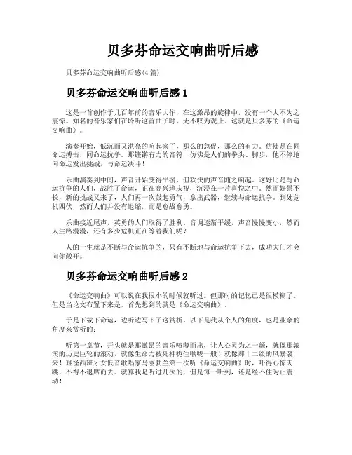 贝多芬命运交响曲听后感