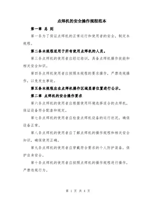 点焊机的安全操作规程范本