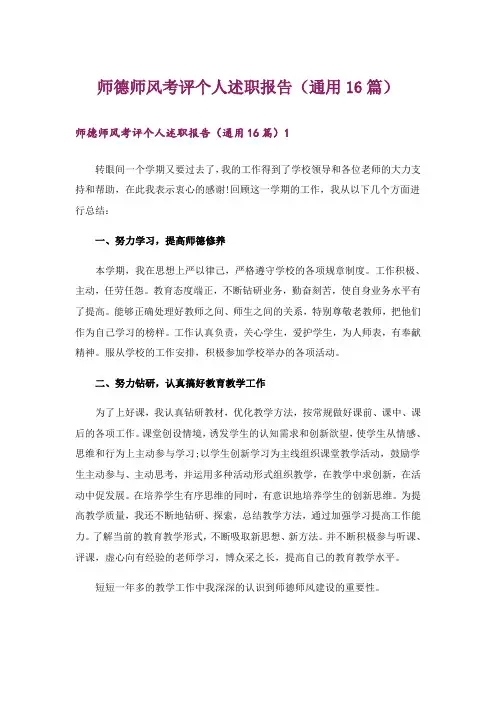 师德师风考评个人述职报告(通用16篇)